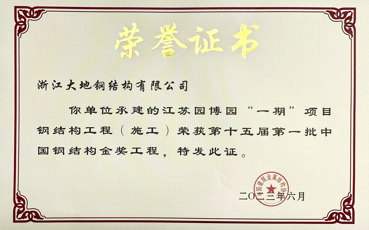 中国钢结构金奖-江苏园博园“一期”